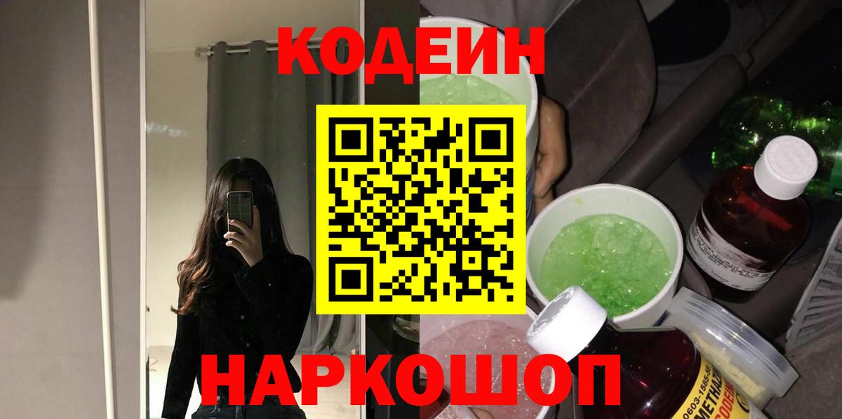 Баксан  Кодеин Purple Drank  Вход с VPN  Кодеиновый сироп Lean напиток Lean (лин) 